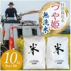【令和6年産】山形県庄内産 小池半左衛門のお米 特別栽培米 つや姫 無洗米 5kg×2袋 計10kg