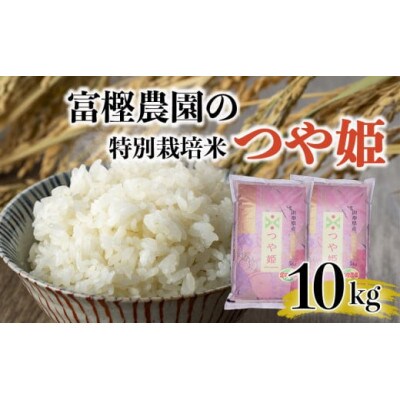 【令和4年産】富樫農園の特別栽培米つや姫10kg　精米　A44-002