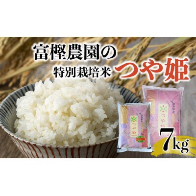 【令和4年産】富樫農園の特別栽培米つや姫7kg　精米　A04-018