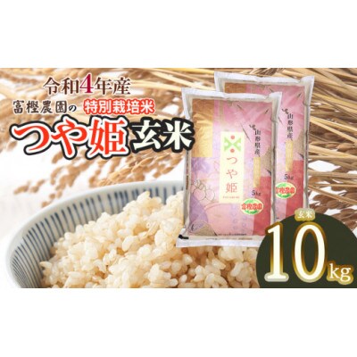 【令和4年産】富樫農園の特別栽培米つや姫玄米10kg　