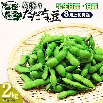 富樫農園の朝採りだだちゃ豆【8月上旬発送】2㎏(500g×4袋)早生甘露・甘露?[K-842]