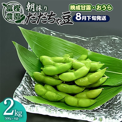 富樫農園朝採りだだちゃ豆【8月下旬から順次発送】2㎏(500g×4)晩生甘露・おうら [K-842]