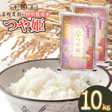 【令和5年産】富樫農園の特別栽培米つや姫10kg　精米　A45-010