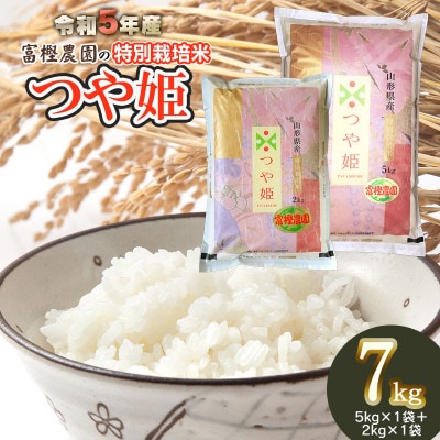 【令和5年産】富樫農園の特別栽培米つや姫7kg　精米　A05-024