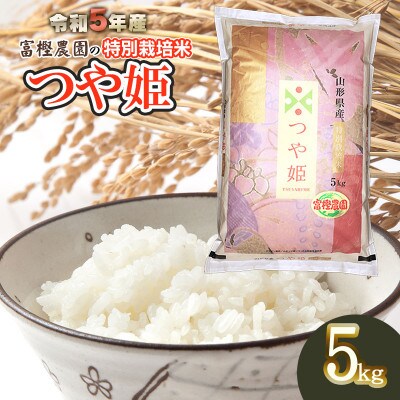 【令和5年産】富樫農園の特別栽培米つや姫5kg　精米　Y05-003　