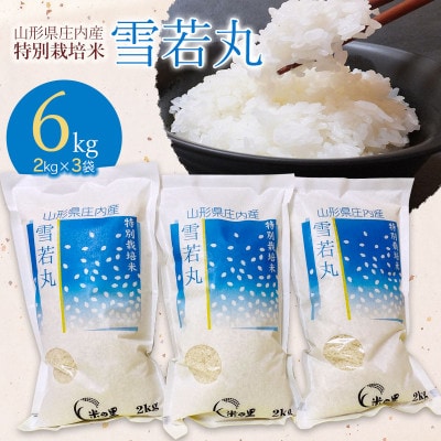 【令和6年産】米の里の特別栽培米雪若丸6kg　A06-004