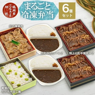 まるごと冷凍弁当　6個セット　B03-302