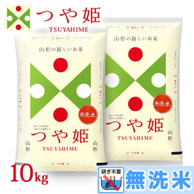 【令和3年産】山形県 庄内産 つや姫 無洗米 精米 5kg×2袋 計10kg