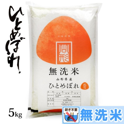 令和6年産 山形県 庄内産 ひとめぼれ 無洗米 精米　5kg
