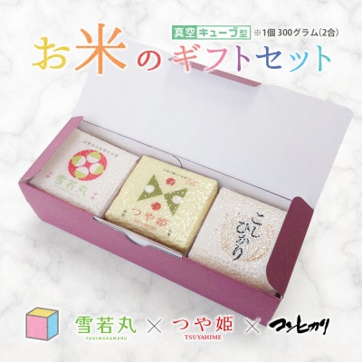 真空キューブ米 詰め合わせ  300g(2合)×3個 山形県産 つや姫/雪若丸/コシヒカリ