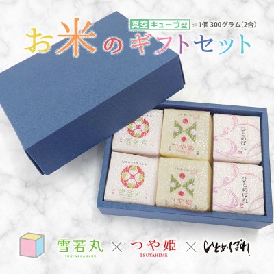 真空キューブ米 詰め合わせ 300g(2合)×6個 山形県産 つや姫/雪若丸/ひとめぼれ