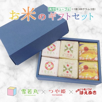 真空キューブ米 詰め合わせ 300g(2合)×6個 山形県産 つや姫/雪若丸/はえぬき