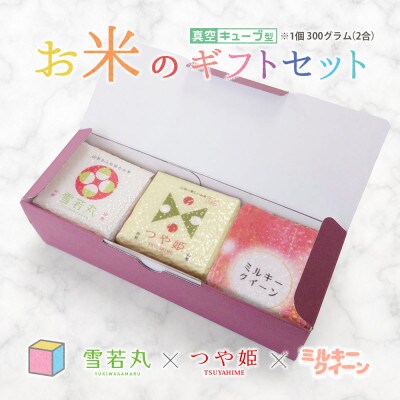 真空キューブ米 詰め合わせ 300g(2合)×3個 山形県産 つや姫/雪若丸/ミルキークイーン