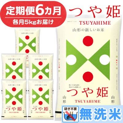 【毎月定期便】山形県産 つや姫 無洗米 計30kg (5kg×6回) 全6回