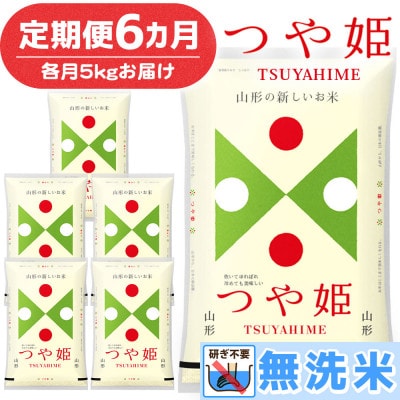 【毎月定期便】山形県産 つや姫 無洗米 5kg全6回