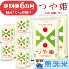 2024年1月発送開始『定期便』山形県産 つや姫 無洗米 計60kg (10kg&times;6回)全6回