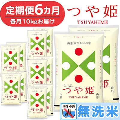 2023年10月発送開始『定期便』山形県産 つや姫 無洗米 計60kg (10kg×6回)全6回