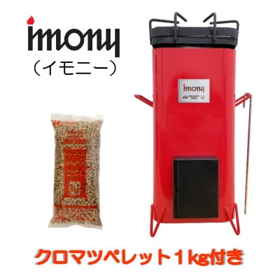 ペレットバーナー　imony(赤)+1kgペレットセット