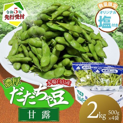 【令和5年先行受付】本場鶴岡市白山産　農家長四郎の濃厚だだちゃ豆　【甘露】2kg (500g×4袋)