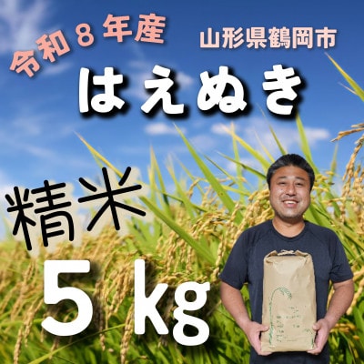 令和8年産先行受付　山形県鶴岡市『はえぬき (庄内米)』　精米　5kg