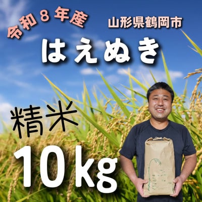 令和8年産先行受付　山形県鶴岡市　『はえぬき (庄内米)』精米　10kg