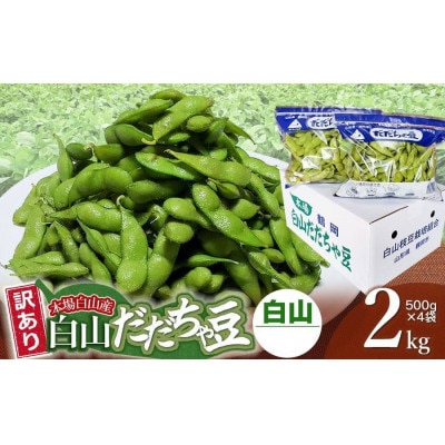 【令和8年先行受付】訳あり　本場白山産　白山だだちゃ豆《白山》2kg (500g×4袋)