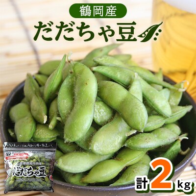 【令和6年産先行受付】だだちゃ豆　2kg　レンジ調理対応袋入り(200g×10袋)