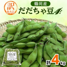 【令和5年産先行受付】だだちゃ豆 4kg 訳あり品(1kg&times;4袋)