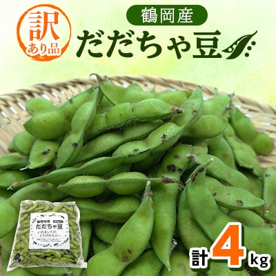 【令和5年産先行受付】だだちゃ豆　4kg　訳あり品(1kg×4袋)