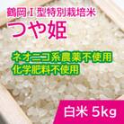 鶴岡 I 型特別栽培つや姫　白米5kg