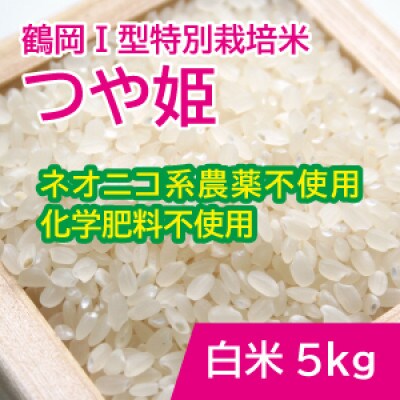 鶴岡 I 型特別栽培つや姫　白米5kg