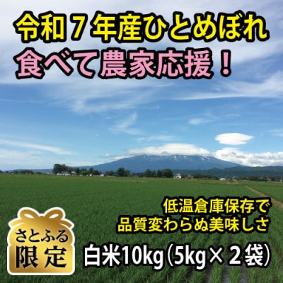 【さとふる限定】令和7年鶴岡産 ひとめぼれ 白米 10kg