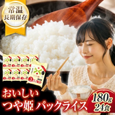 山形県産 つや姫 パックごはん 180g × 24個 合計 4.32kg パックライス レンジで簡単