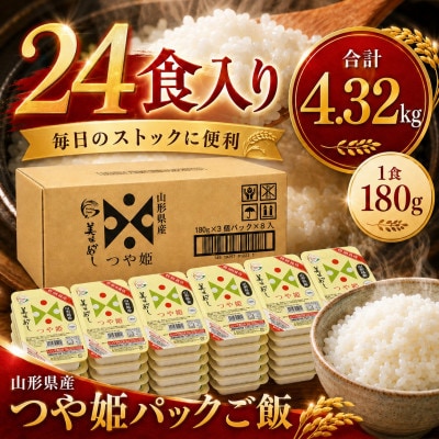 山形県産 つや姫 パックごはん 180g × 24個 合計 4.32kg パックライス レンジで簡単
