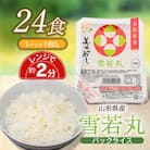 山形県 庄内産 雪若丸 パックライス 180g × 24個 電子レンジで温めるだけ　無菌パックごはん