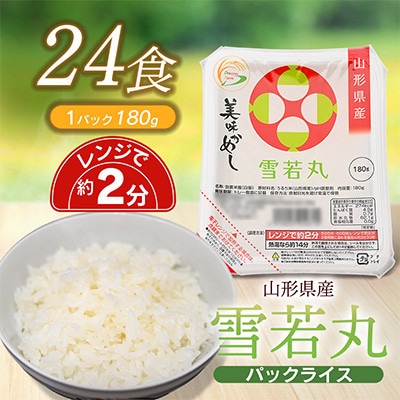 山形県 庄内産 雪若丸 パックライス 180g × 24個 電子レンジで温めるだけ　無菌パックごはん