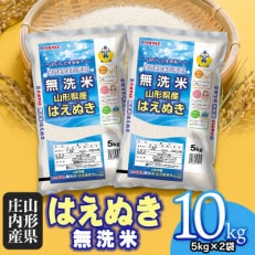 令和4年産 山形県 庄内産 はえぬき BG無洗米 10kg(5kg&times;2袋) そのまま炊ける