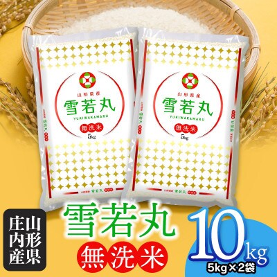 令和4年産 山形県 庄内産 雪若丸 BG無洗米 10kg(5kg×2袋) そのまま炊ける