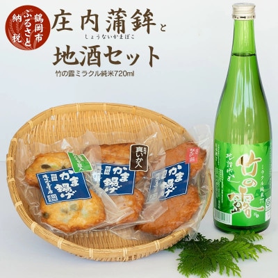 荘内蒲鉾3品と地酒セット　A01-537
