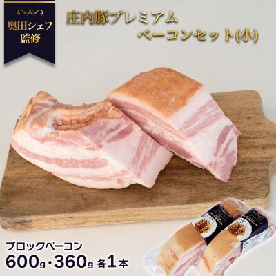 A51-204　奥田シェフ監修 庄内豚プレミアムベーコンセット(小)