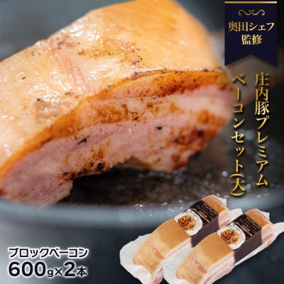 B01-206　奥田シェフ監修 庄内豚プレミアムベーコンセット(大)