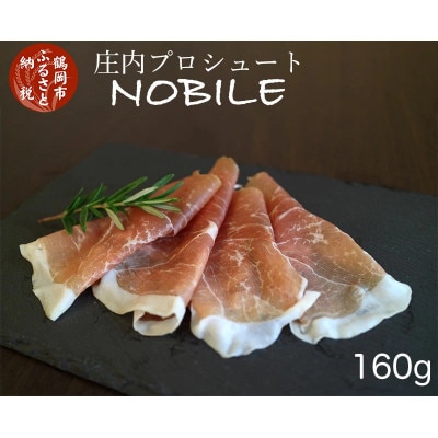 A01-312　DLG金賞 庄内プロシュート NOBILE(80g×2パック)