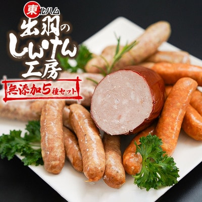 東北ハム 出羽のしんけん工房 無添加5種セット【K-730】