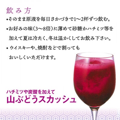 「山ぶどう原液」1800ml