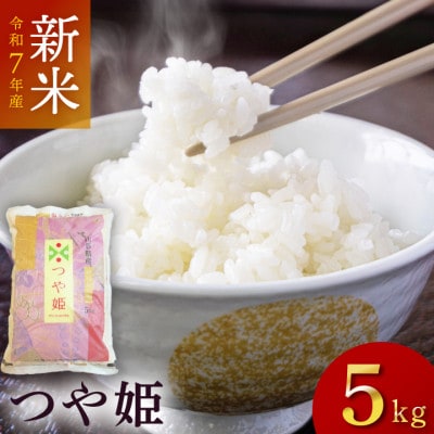 令和7年産つや姫　精米　5kg×1袋