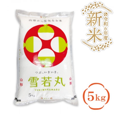 雪若丸　精米　5kg×1袋