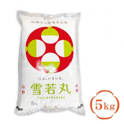 雪若丸　精米　5kg×1袋