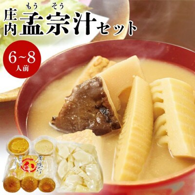 孟宗汁セット6～8人前