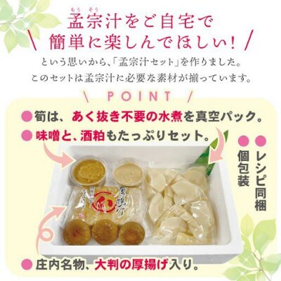 孟宗汁セット6～8人前