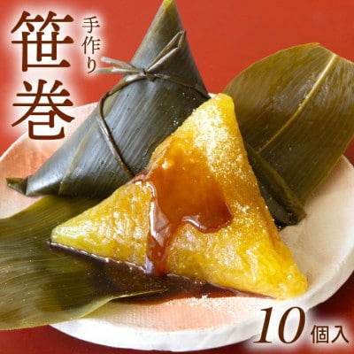 笹巻き(黄色・三角巻)10個セット